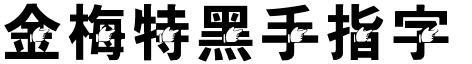 金梅特黑手指字形.TTF