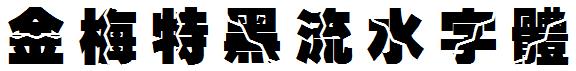 金梅特黑流水字體.ttf