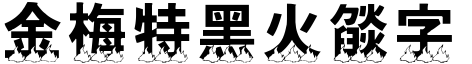 金梅特黑火燄字形.TTF