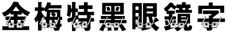 金梅特黑眼鏡字形.TTF