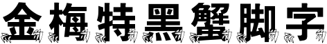 金梅特黑蟹腳字形.TTF