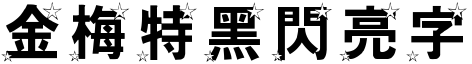金梅特黑閃亮字形.TTF