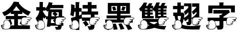 金梅特黑雙翅字形.TTF