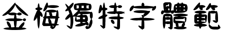 金梅獨特字體範例.TTF