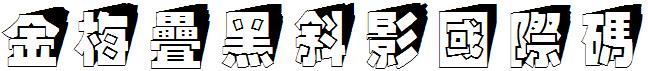 金梅疊黑斜影國際碼.ttf