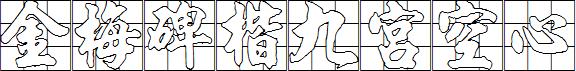 金梅碑楷九宮空心.ttf