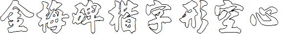 金梅碑楷字形空心.ttf