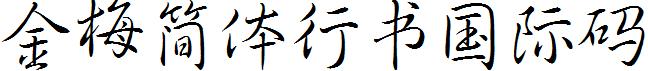 金梅間體行書國際碼.ttf