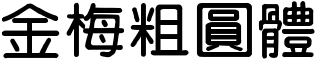 金梅粗圓體.TTF