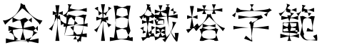 金梅粗鐵塔字範例.TTF