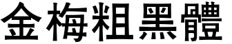 金梅粗黑體.TTF