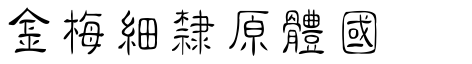 金梅細隸圓體國際碼.ttf