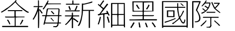 金梅細黑圓體國際碼.ttf