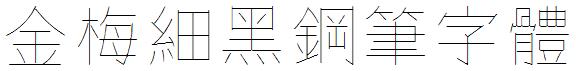 金梅細黑鋼筆字體.ttf