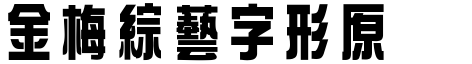 金梅綜藝字形原體.ttf