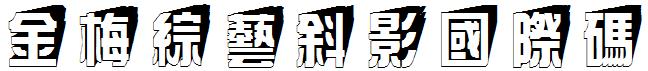 金梅綜藝斜影國際碼.ttf