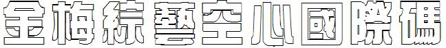 金梅綜藝空心國際碼.ttf