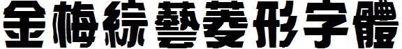 金梅綜藝菱形字體.ttf