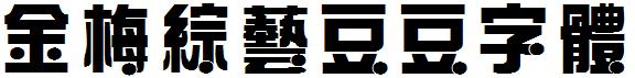 金梅綜藝豆豆字體.ttf