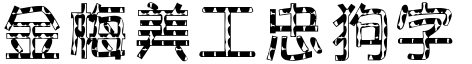 金梅美工忠狗字形.TTF
