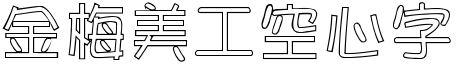 金梅美工空心字形.TTF