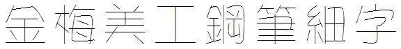 金梅美工鋼筆細字.ttf