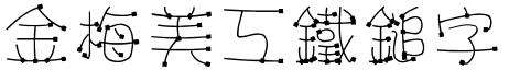 金梅美工鐵鎚字形.TTF
