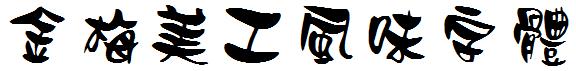 金梅美工風味字體.ttf