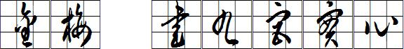 金梅草書九宮實心.ttf