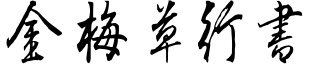 金梅草行書.ttf