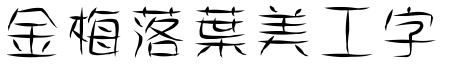金梅落葉美工字體.TTF