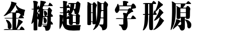 金梅超明字形原體.ttf