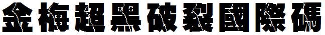 金梅超黑破裂國際碼.ttf