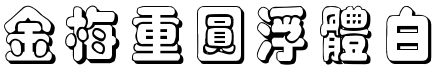 金梅重圓浮體白字.ttf