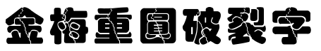 金梅重圓破裂字形.TTF