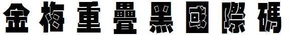 金梅重疊黑國際碼.ttf