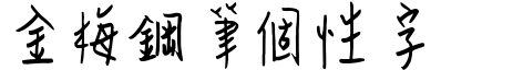 金梅鋼筆個性字形.ttf