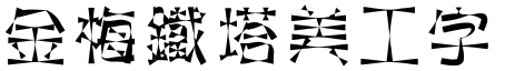 金梅鐵塔美工字體.TTF