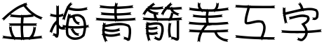 金梅青箭美工字體.TTF