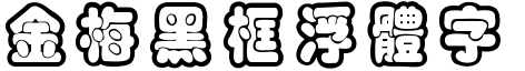 金梅黑框浮體字形.TTF