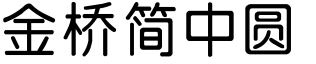 金橋簡中圓.ttf