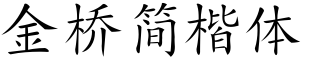 金橋簡楷體.ttf