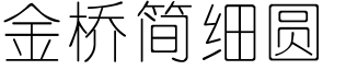 金橋簡細圓.ttf