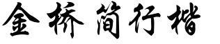 金橋簡行楷.ttf