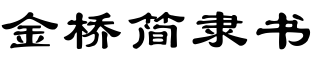 金橋簡隸書.ttf