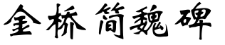 金橋簡魏碑.ttf