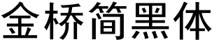 金橋簡黑體.ttf