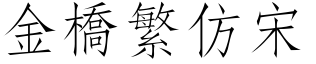 金橋繁仿宋.ttf