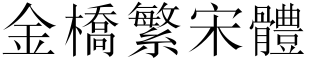 金橋繁宋體.ttf
