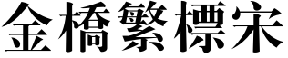 金橋繁標宋.ttf